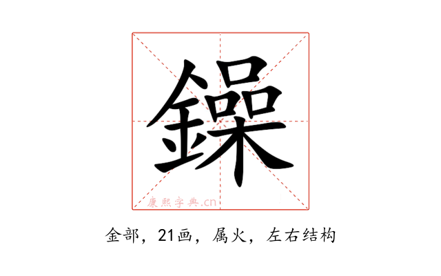 鐰