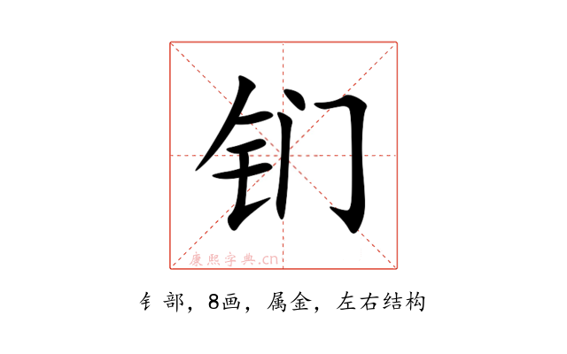 钔