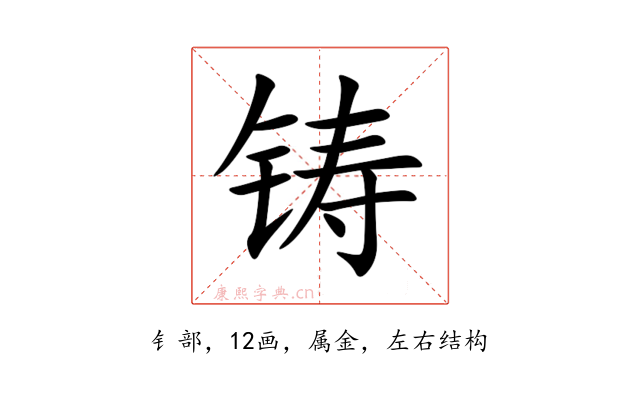 铸