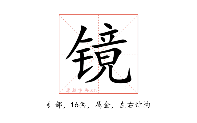 镜