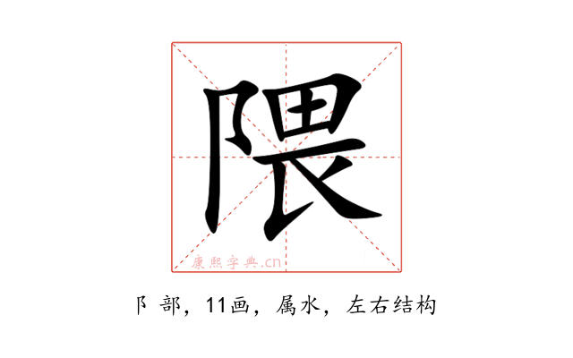 隈