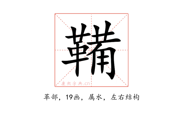 鞴
