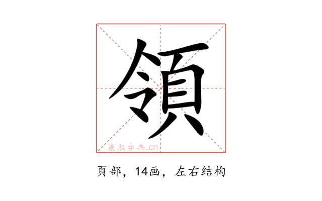 領