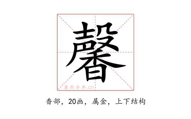 馨