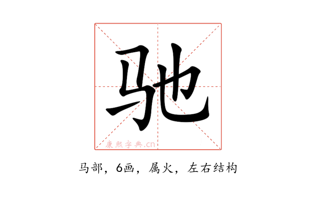 驰