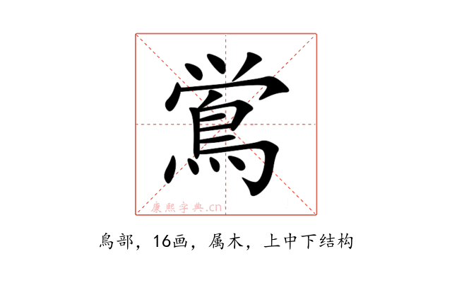 鴬