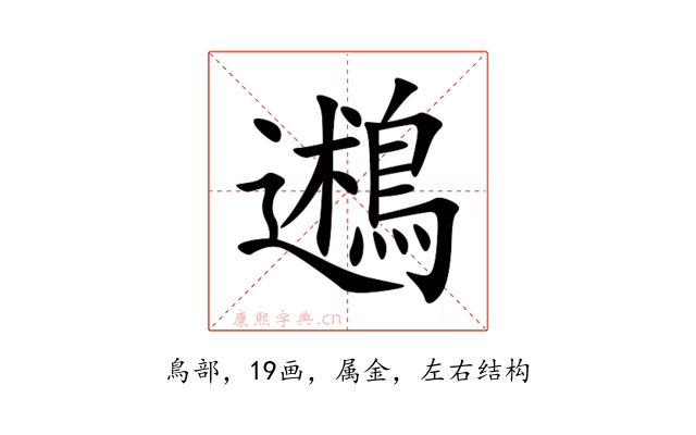 鶐