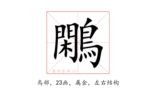 鷴