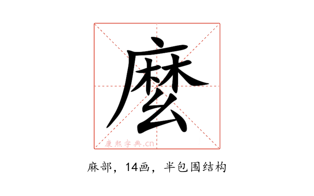 麼