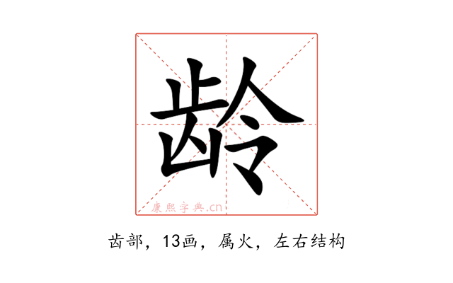 龄