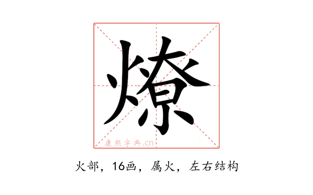 燎