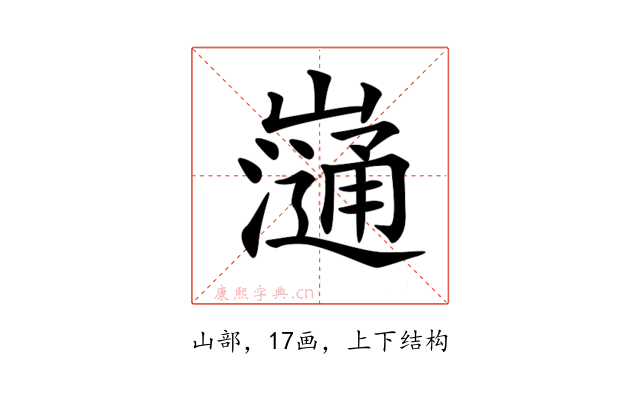 𡾁