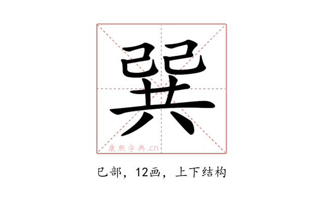𢁉