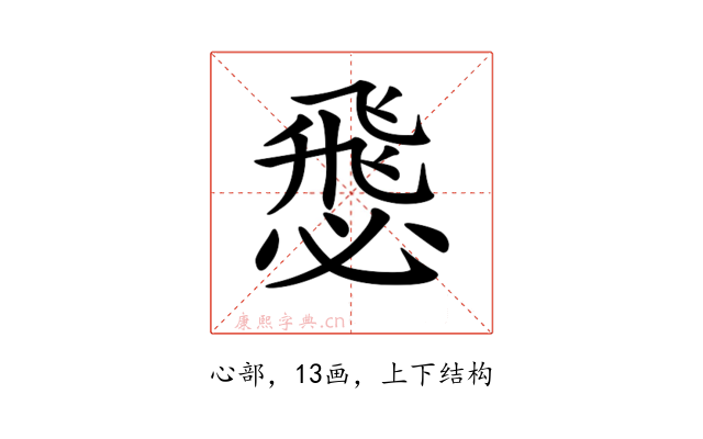 𢞵