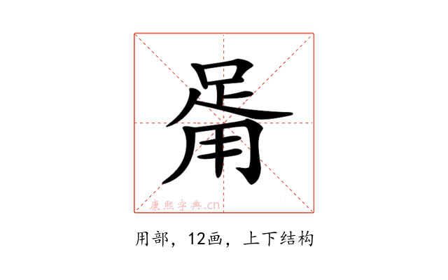 𤰉