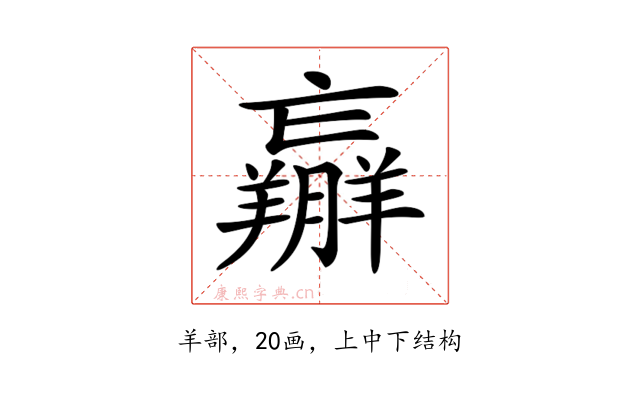 𦏝
