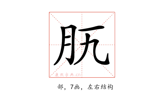 𦘵