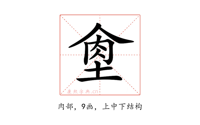 𦚙