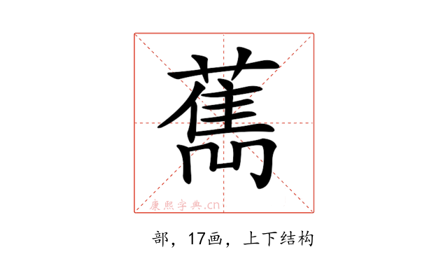 𦼱