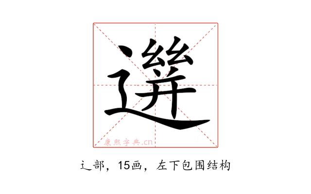 𨗙