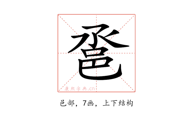 𨚡