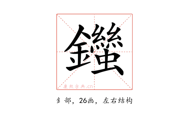 𨰙