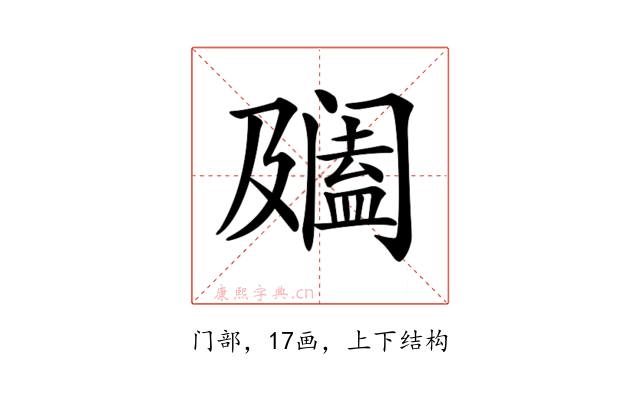 𨸍