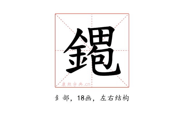 𫒹