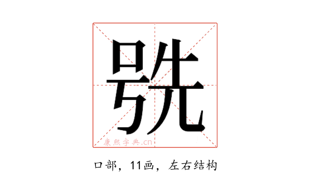 𫪕