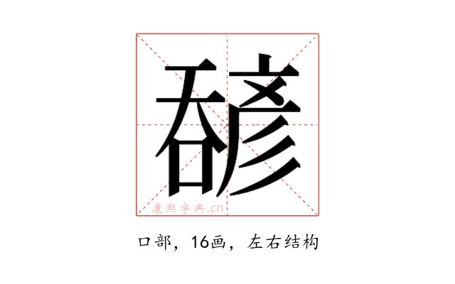 𫫹