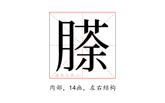 𮌵
