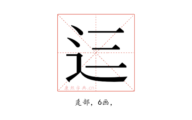 𮞁