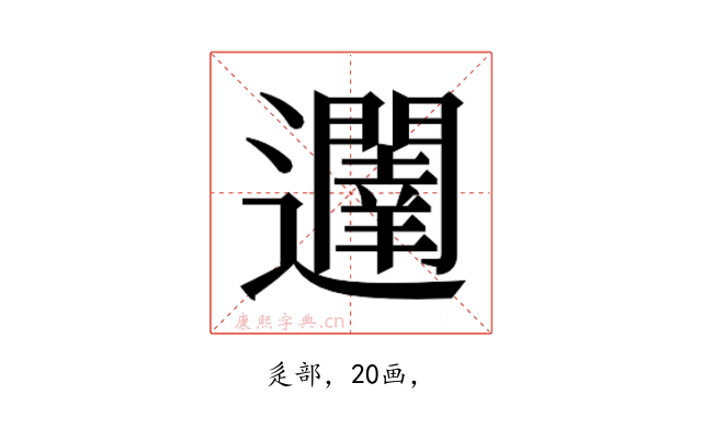 𮟥