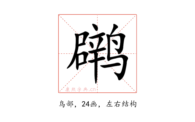 䴙
