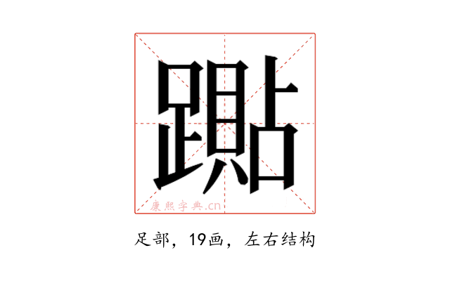 𰸭