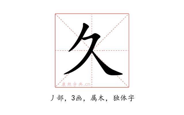 久