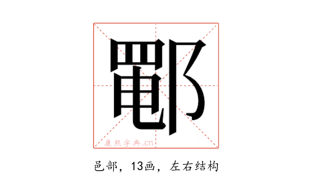 𰻵