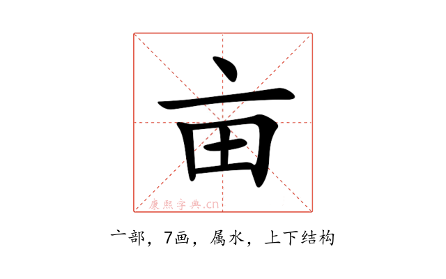 亩