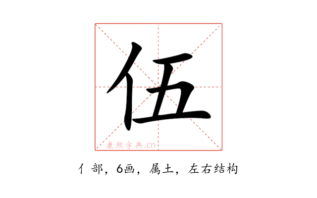 伍