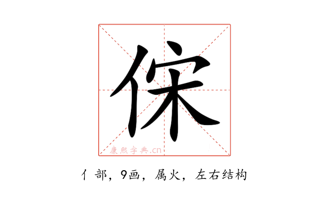 俕