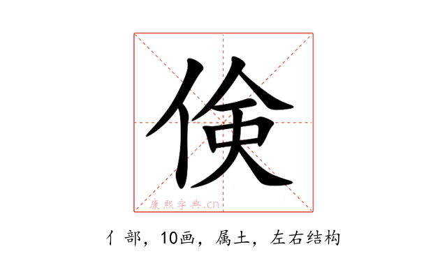 倹