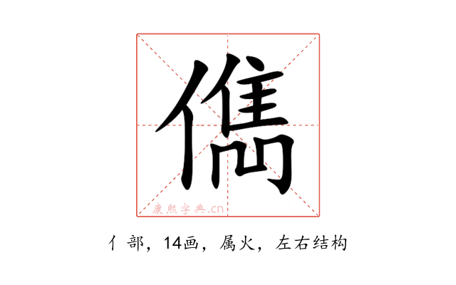 儁