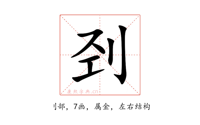 刭