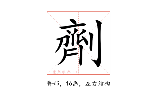 劑