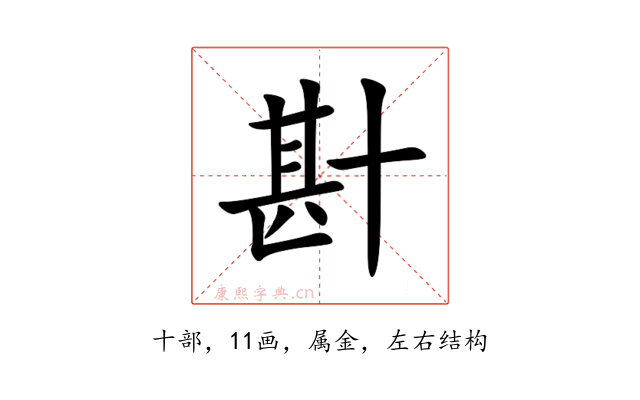 卙