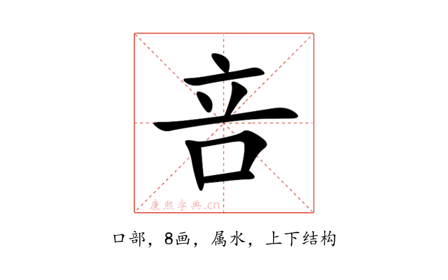 咅