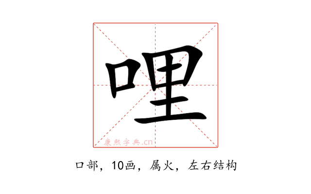 哩