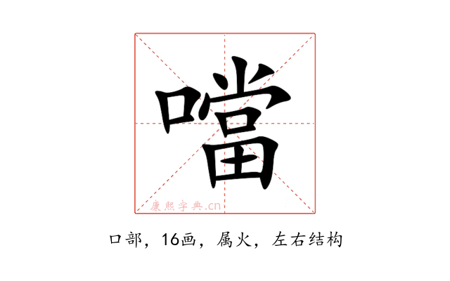 噹