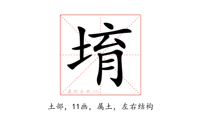 堉