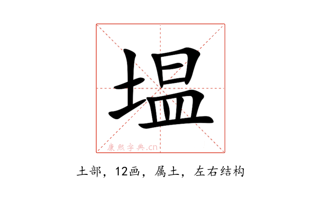 塭